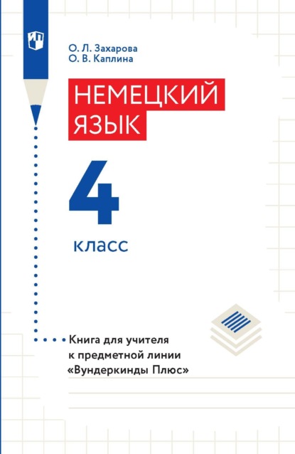 Немецкий язык. 4 класс. Книга для учителя — О. В. Каплина