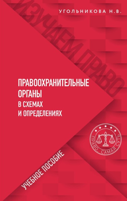 Правоохранительные органы в схемах и определениях — Наталья Викторовна Угольникова