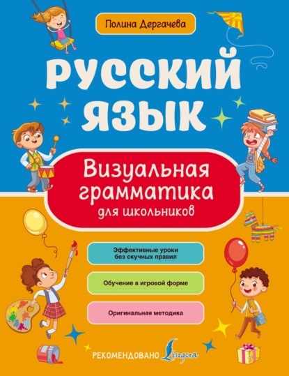 Русский язык. Визуальная грамматика для школьников — Полина Дергачева