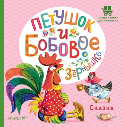 Петушок и бобовое зёрнышко — Народное творчество