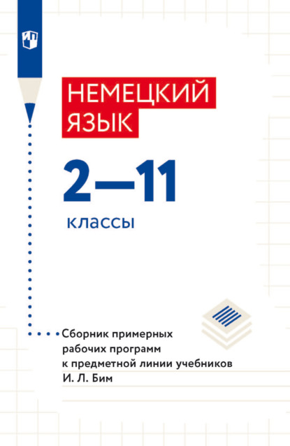 Немецкий язык. 2–11 классы. Сборник примерныx рабочиx программ к предметной линии учебников И. Л. Бим — И. Л. Бим