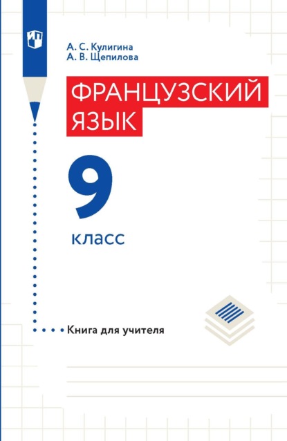 Французский язык. 9 класс. Книга для учителя — А. В. Щепилова