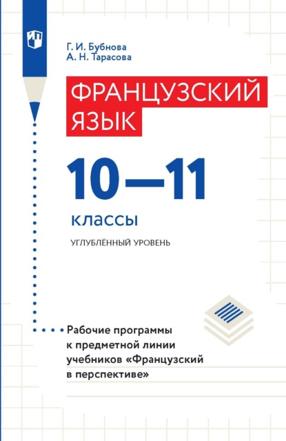 Французский язык. 10–11 классы. Углублённый уровень. Рабочие программы к предметной линии учебников «Французский в перспективе» — Г. И. Бубнова