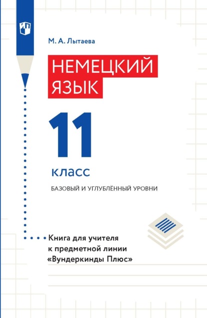 Немецкий язык. 11 класс. Базовый и углублённый уровни. Книга для учителя к предметной линии «Вундеркинды Плюс» — М. А. Лытаева