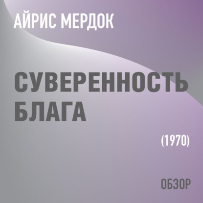 Суверенность блага. Айрис Мердок (обзор) — Том Батлер-Боудон