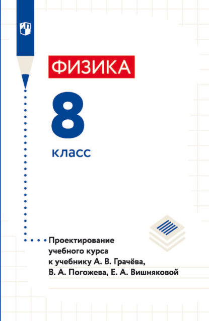 Физика. 8 класс. Проектирование учебного курса к учебнику А. В. Грачёва, В. А. Погожева, Е. А. Вишняковой — Н. В. Шаронова