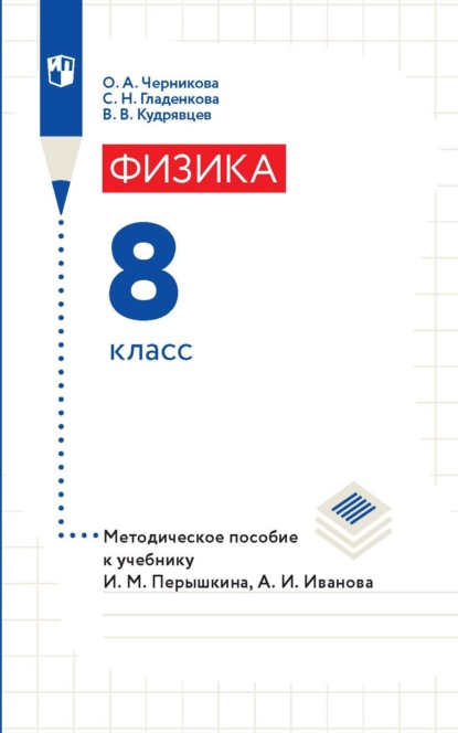 Физика. 8 класс. Методическое пособие к учебнику И. М. Перышкина, А. И. Иванова — В. В. Кудрявцев