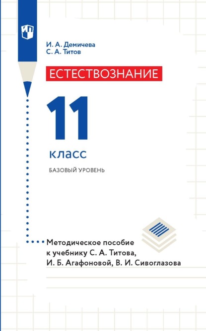 Естествознание. 11 класс. Базовый уровень. Методическое пособие к учебнику С. А. Титова, И. Б. Агафоновой, В. И. Сивоглазова — С. А. Титов