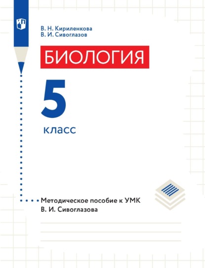 Биология. 5 класс. Методическое пособие к УМК В. И. Сивоглазова — В. И. Сивоглазов