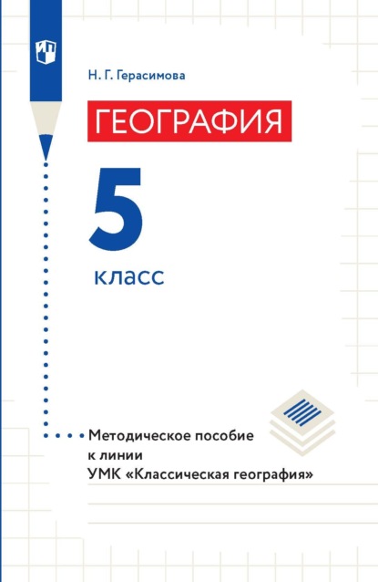 География. 5 класс. Методическое пособие к линии УМК «Классическая география» — Н. Г. Герасимова