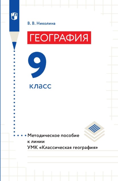 География. 9 класс. Методическое пособие к линии УМК «Классическая география» — В. В. Николина