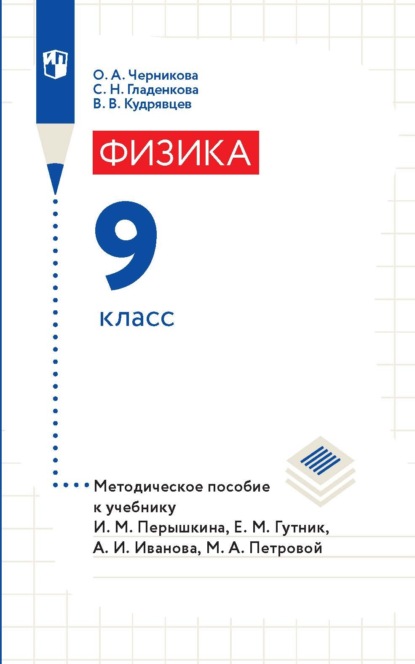 Физика. 9 класс. Методическое пособие к учебнику И. М. Перышкина, Е. М. Гутник, А. И. Иванова, М. А. Петровой — В. В. Кудрявцев