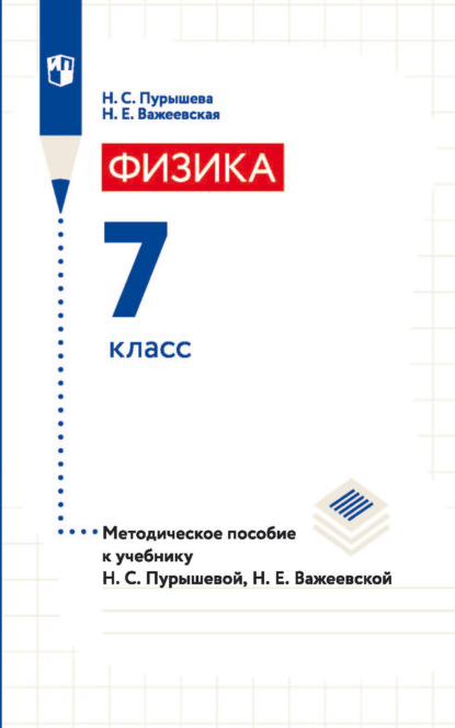 Физика. 7 класс. Методическое пособие к учебнику Н. С. Пурышевой, Н. Е. Важеевской — Н. Е. Важеевская