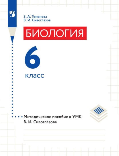 Биология. 6 класс. Методическое пособие к УМК В. И. Сивоглазова — В. И. Сивоглазов