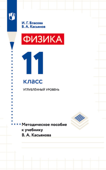 Физика. 11 класс. Углублённый уровень. Методическое пособие к учебнику В. А. Касьянова — В. А. Касьянов