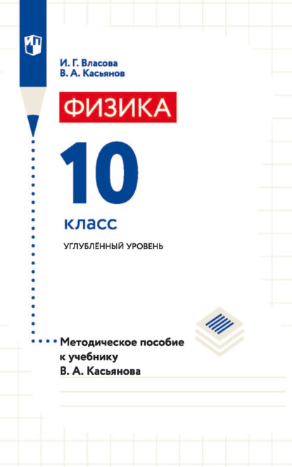 Физика. 10 класс. Углублённый уровень. Методическое пособие к учебнику В. А. Касьянова — В. А. Касьянов