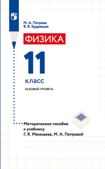 Физика. 11 класс. Базовый уровень. Методическое пособие к учебнику Г. Я. Мякишева, М. А. Петровой — В. В. Кудрявцев