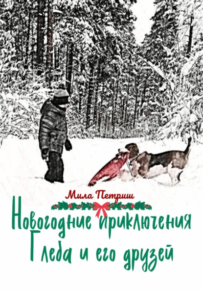 Новогодние приключения Глеба и его друзей — Мила Петриш
