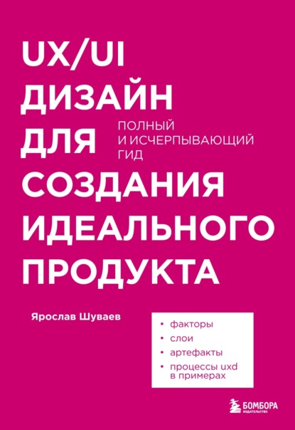 UX/UI дизайн для создания идеального продукта. Полный и исчерпывающий гид — Ярослав Шуваев