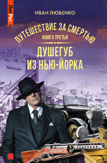 Путешествие за смертью. Книга 3. Душегуб из Нью-Йорка — Иван Любенко