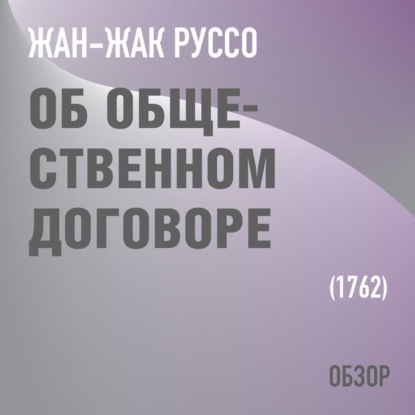 Об общественном договоре. Жан-Жак Руссо (обзор) — Том Батлер-Боудон