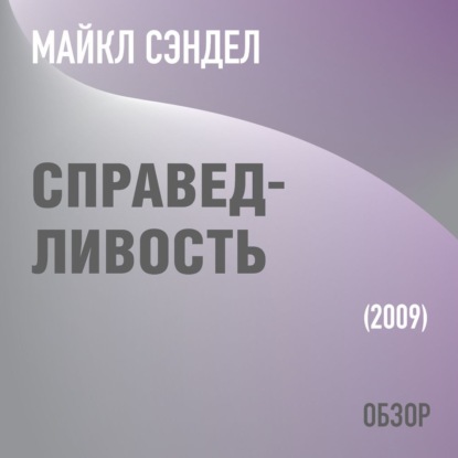 Справедливость. Майкл Сэндел (обзор) — Том Батлер-Боудон