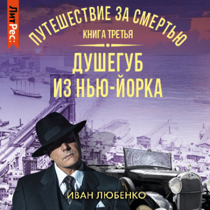 Путешествие за смертью. Книга 3. Душегуб из Нью-Йорка — Иван Любенко