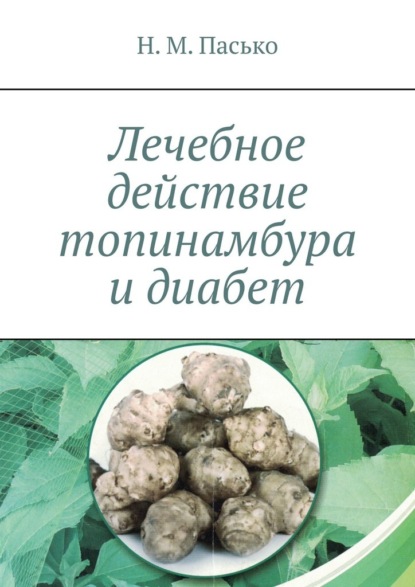 Лечебное действие топинамбура и диабет — Николай Матвеевич Пасько