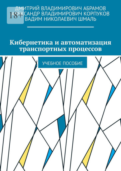 Кибернетика и автоматизация транспортных процессов. Учебное пособие — Вадим Николаевич Шмаль