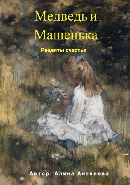 Медведь и Машенька. Рецепты счастья — Алина Антонова