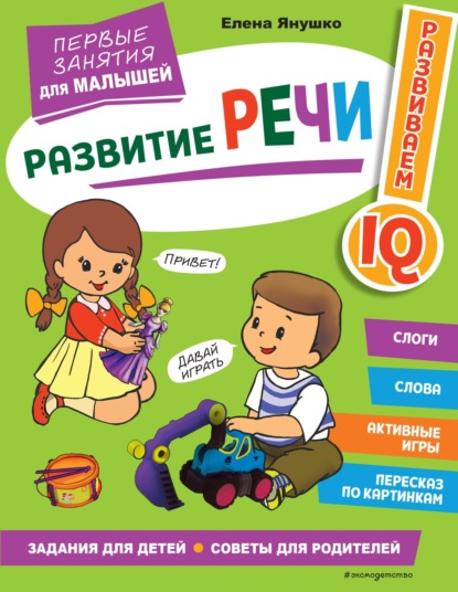 Развитие речи. Первые занятия для малышей — Елена Янушко