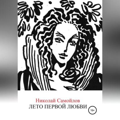 Лето первой любви — Николай Николаевич Самойлов