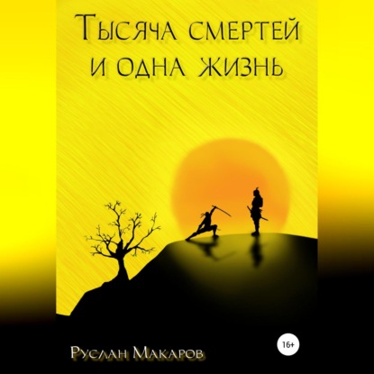 Тысяча смертей и одна жизнь — Руслан Макаров