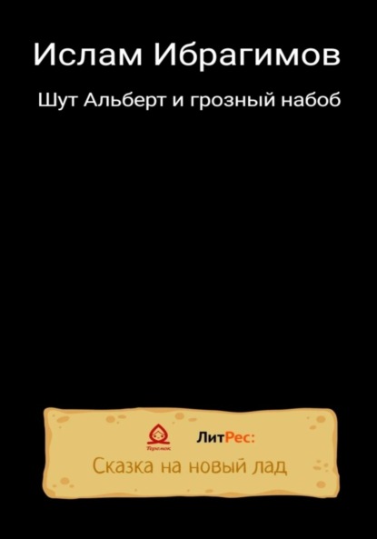 Шут Альберт и грозный набоб — Ислам Ибрагимович Ибрагимов