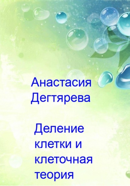 Деление клетки и клеточная теория — Анастасия Александровна Дегтярева