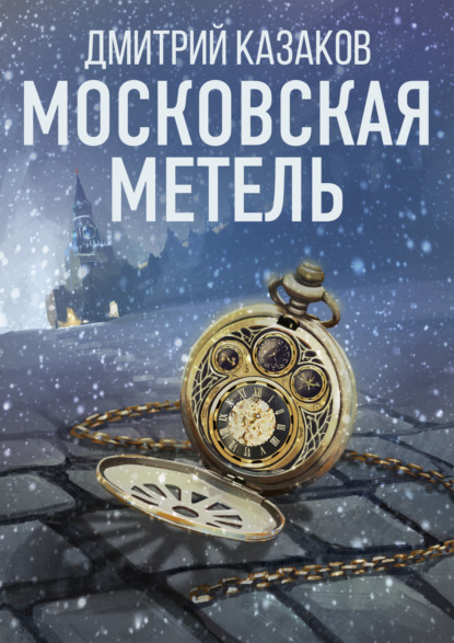 Московская метель — Дмитрий Казаков