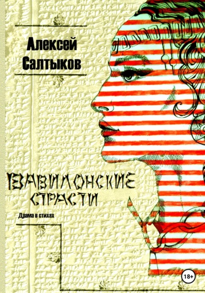 Вавилонские страсти — Алексей Васильевич Салтыков