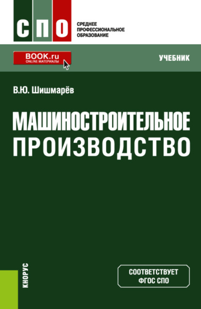 Машиностроительное производство. (СПО). Учебник. — Владимир Юрьевич Шишмарёв