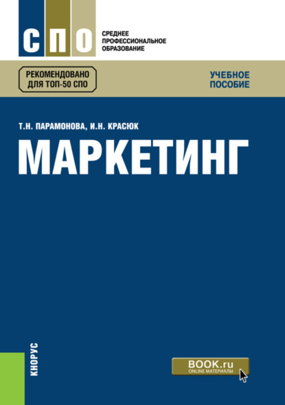 Маркетинг. (СПО). Учебное пособие. — Татьяна Николаевна Парамонова