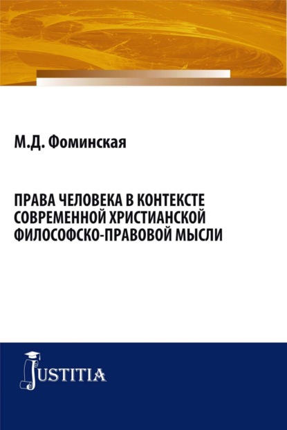 Права человека в контексте современной христианской филосовско-правовой мысли. (Бакалавриат, Магистратура). Монография. — Марина Дмитриевна Фоминская