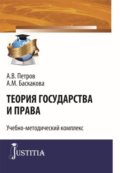 Теория государства и права. (Бакалавриат, Специалитет). Учебно-методический комплекс. — Александр Васильевич Петров