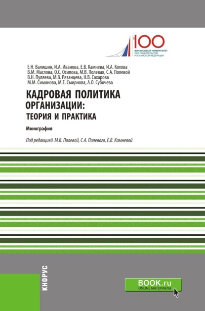 Кадровая политика организации: теория и практика. (Бакалавриат). Монография. — Ирина Анатольевна Иванова