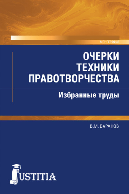 Очерки техники правотворчества. Избранные труды. (Магистратура). Монография. — Владимир Михайлович Баранов