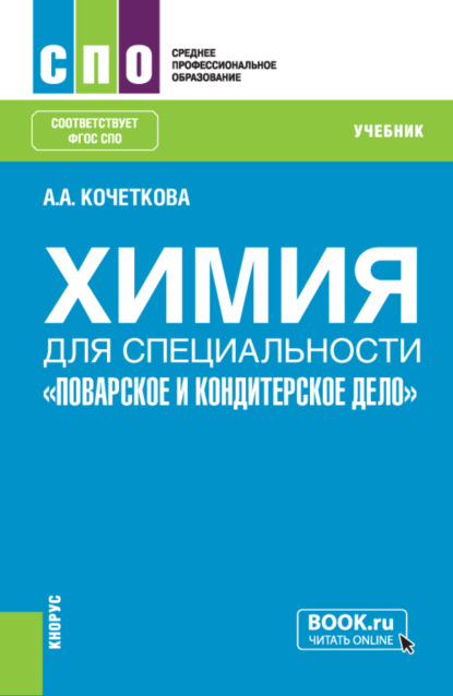 Химия для специальности Поварское и кондитерское дело . (СПО). Учебник. — Алена Анатольевна Кочеткова