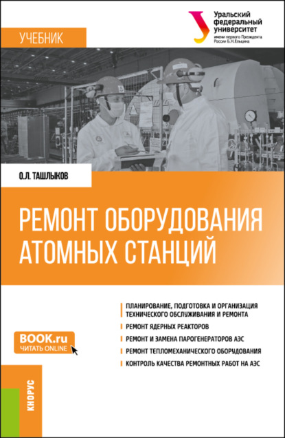 Ремонт оборудования атомных станций. (Специалитет). Учебник. — Олег Леонидович Ташлыков