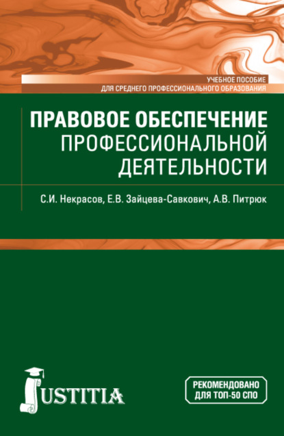 Правовое обеспечение профессиональной деятельности. (СПО). Учебное пособие. (СПО). Учебное пособие. — Екатерина Витальевна Зайцева-Савкович