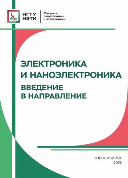 Электроника и наноэлектроника. Введение в направление — Хрестоматия