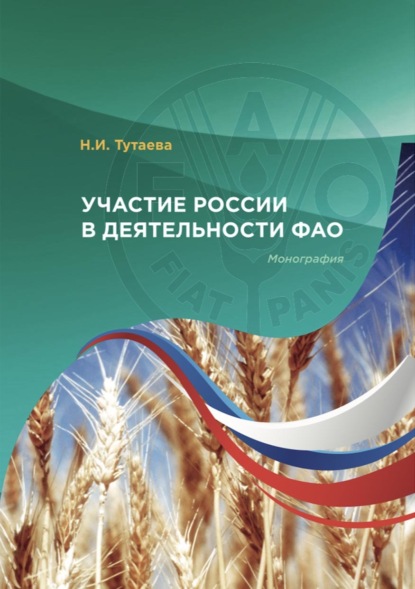 Участие России в деятельности ФАО — Наталья Тутаева