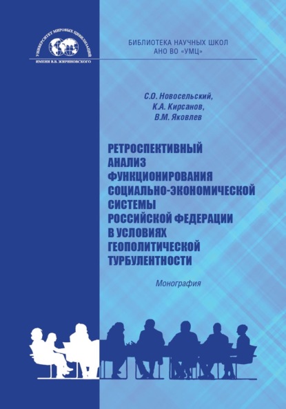 Ретроспективный анализ функционирования социально-экономической системы Российской Федерации в условиях геополитической турбулентности — Константин Александрович Кирсанов