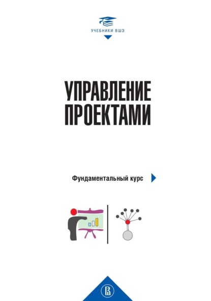 Управление проектами. Фундаментальный курс — Коллектив авторов